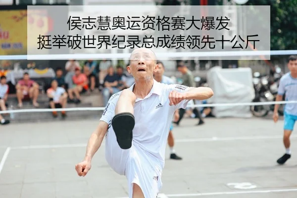 侯志慧奥运资格赛大爆发 挺举破世界纪录总成绩领先十公斤