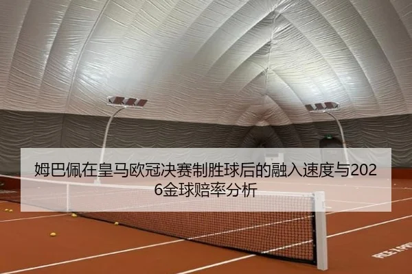mu-ba-pei-zai-huang-ma-ou-guan-jue-sai-zhi-sheng-qiu-hou-de-rong-ru-su-du-yu-jin-qiu-pei-lv-fen-xi-2-711.jpg