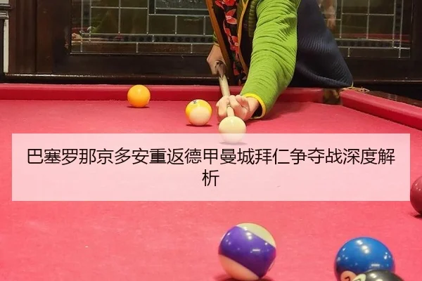 ba-sai-luo-na-jing-duo-an-chong-fan-de-jia-man-cheng-bai-ren-zheng-duo-zhan-shen-du-jie-xi-2-828.jpg