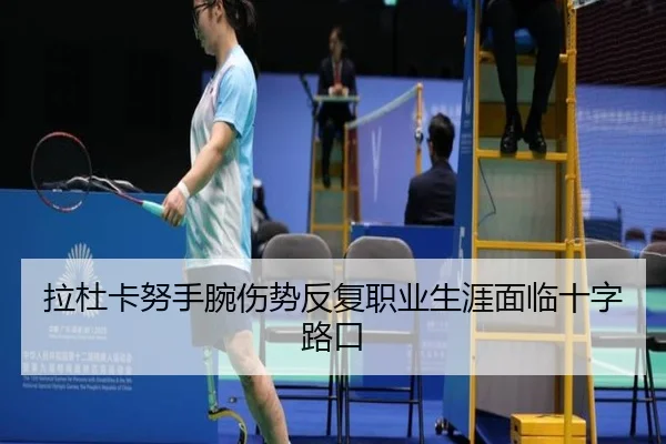 拉杜卡努手腕伤势反复职业生涯面临十字路口