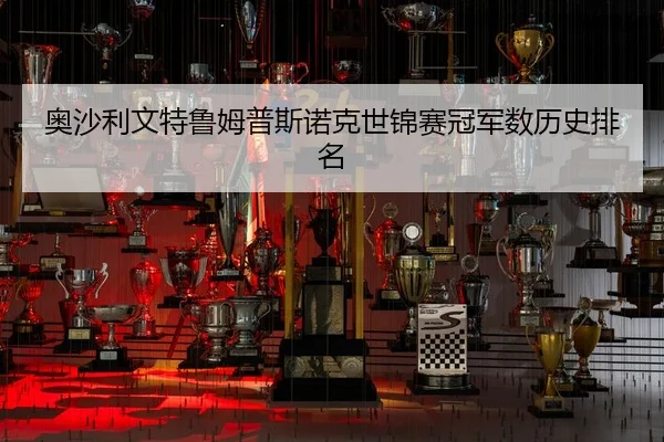 奥沙利文特鲁姆普斯诺克世锦赛冠军数历史排名