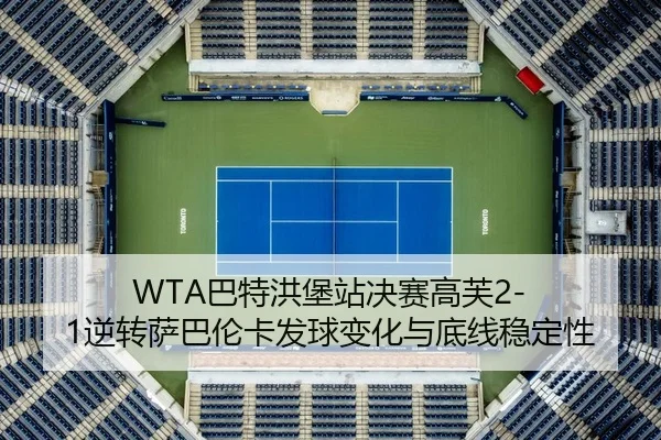 ba-te-hong-bao-zhan-jue-sai-gao-fu-ni-zhuan-sa-ba-lun-ka-fa-qiu-bian-hua-yu-di-xian-wen-ding-xing-3-789.jpg