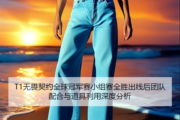 wu-wei-qi-yue-quan-qiu-guan-jun-sai-xiao-zu-sai-quan-sheng-chu-xian-hou-tuan-dui-pei-he-yu-dao-ju-li-yong-shen-du-fen-xi-3-321.jpg